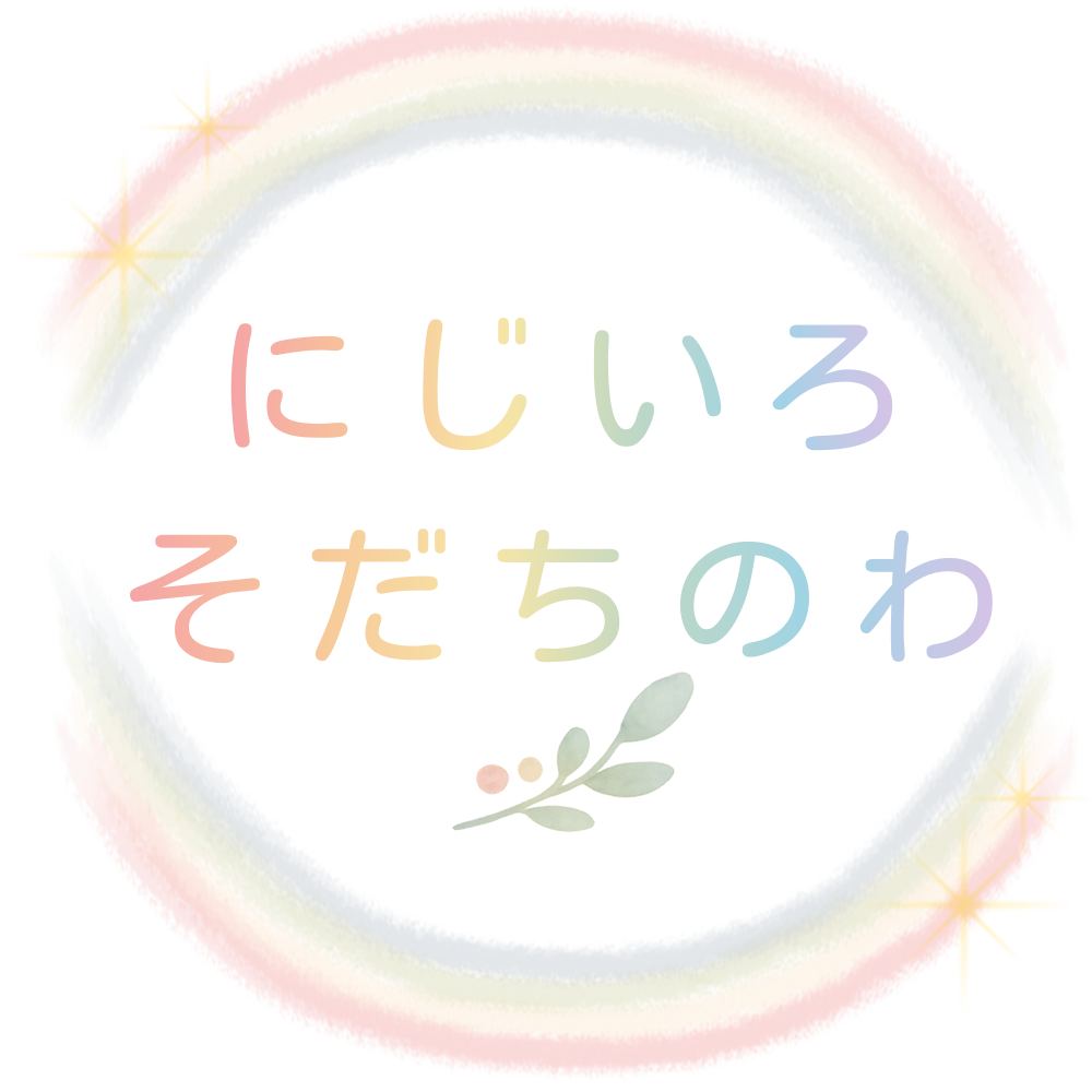 にじいろそだちのわ