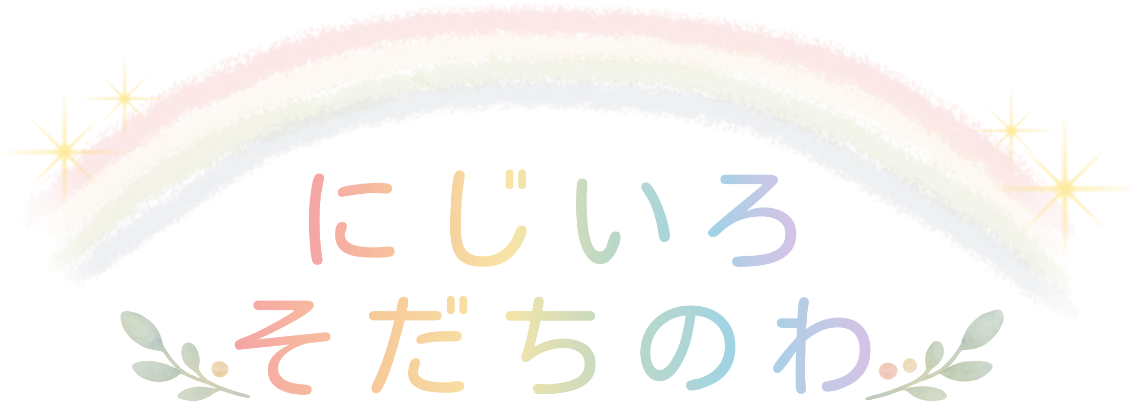 にじいろそだちのわ